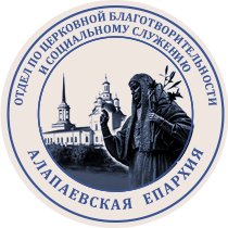 Отдел по церковной благотворительности и социальному служению Алапаевской Епархии